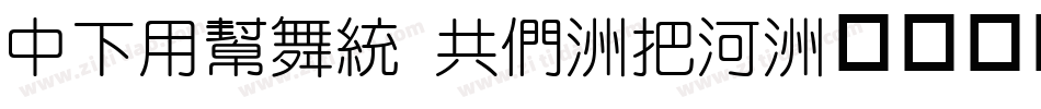 DFYuan GB-W5字体转换